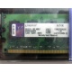 99U5316-062.A00LF 2048Mb DDR2 Kingston KVR KVR667D2N5/2G 667MHz (Новокосино)