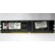 Серверная память 1Gb DDR Kingston в Новокосино, 1024Mb DDR1 ECC pc-2700 CL 2.5 Kingston (Новокосино)